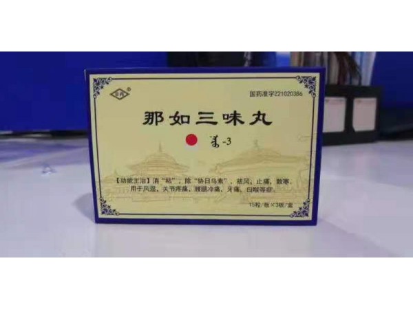 那如三味丸