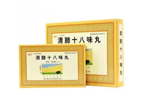 清肺十八味丸