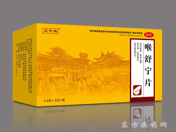 喉舒寧片