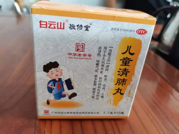 兒童清肺丸