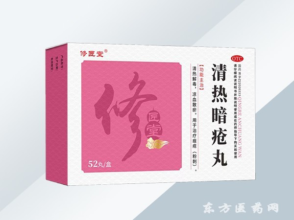 清熱暗藏丸