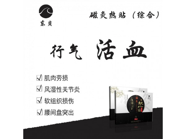 磁灸熱貼（綜合）
