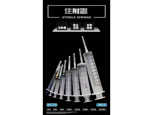 一次性使用無(wú)菌注射器