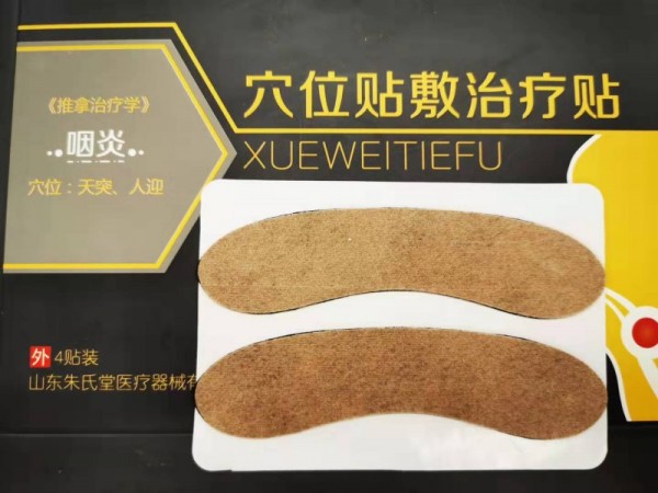 穴位貼敷治療貼（咽炎）