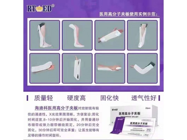 醫(yī)用高分子夾板