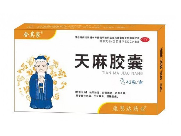 天麻膠囊