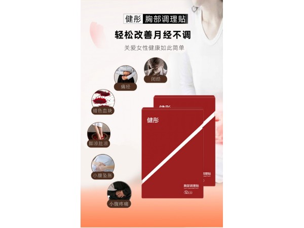 專(zhuān)業(yè)乳腺貼廠家 大型膏藥生產(chǎn)基地 乳腺增生結(jié)節(jié)膏貼誠(chéng)招合伙人