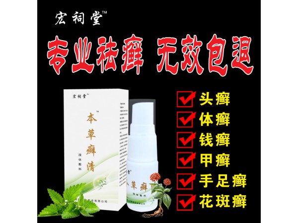 本草癬清