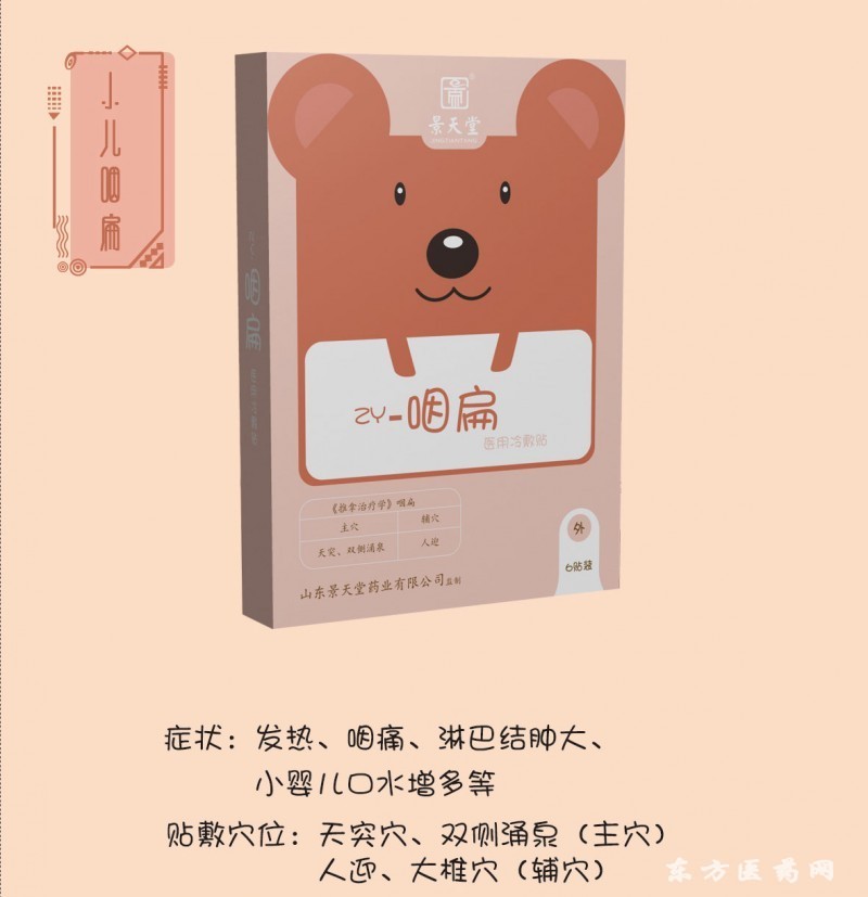 小兒咽貼