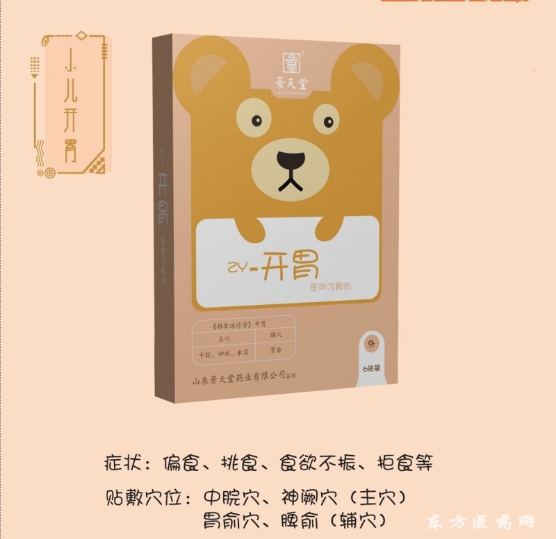 小兒厭食貼