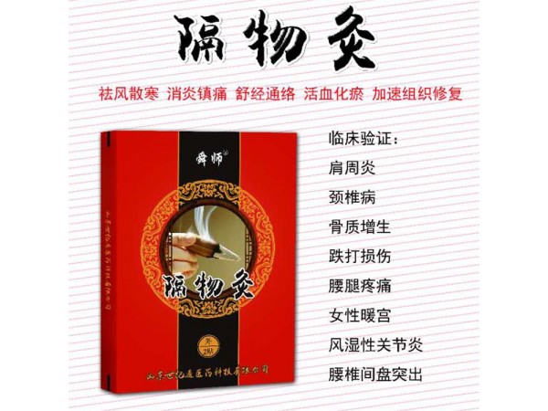 臨床隔物灸
