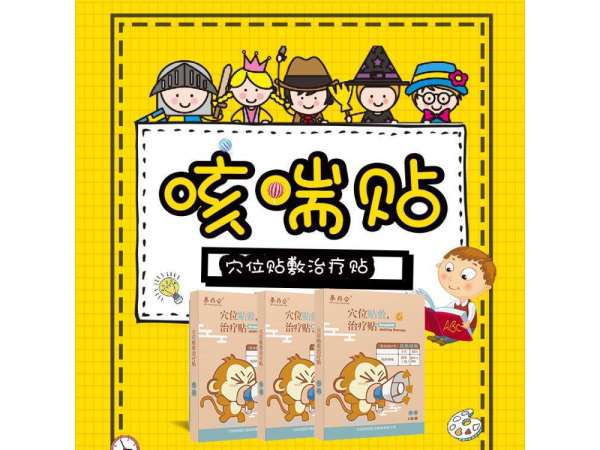 小兒止咳貼