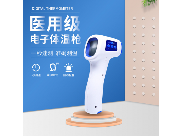 東貝額溫槍 醫(yī)用級(jí)電子體溫槍