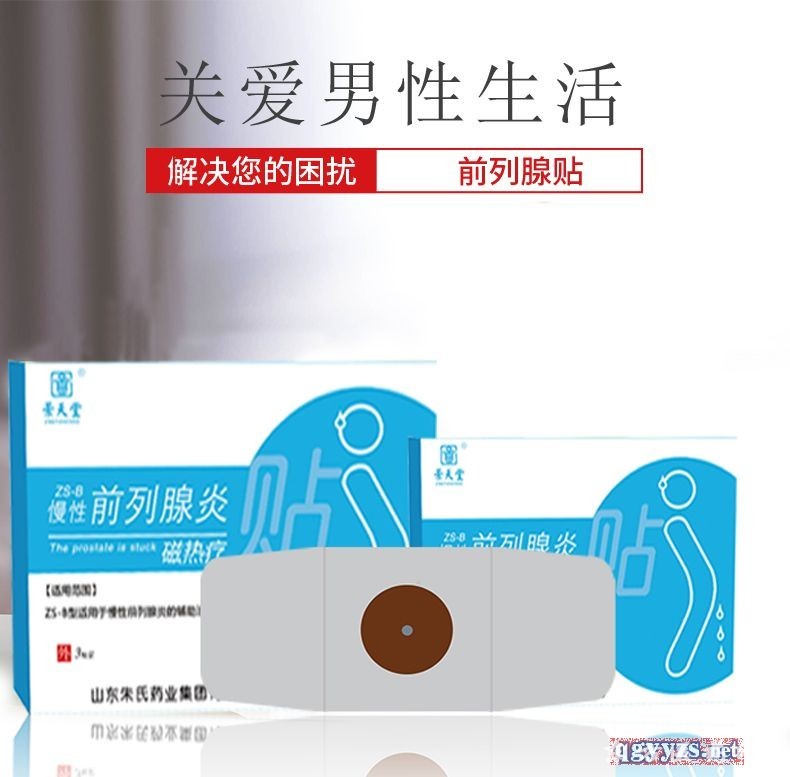 前列腺炎貼