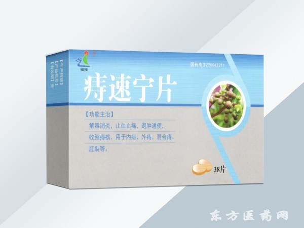 痔速寧片