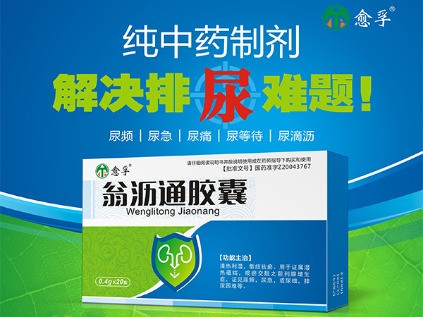 翁瀝通膠囊