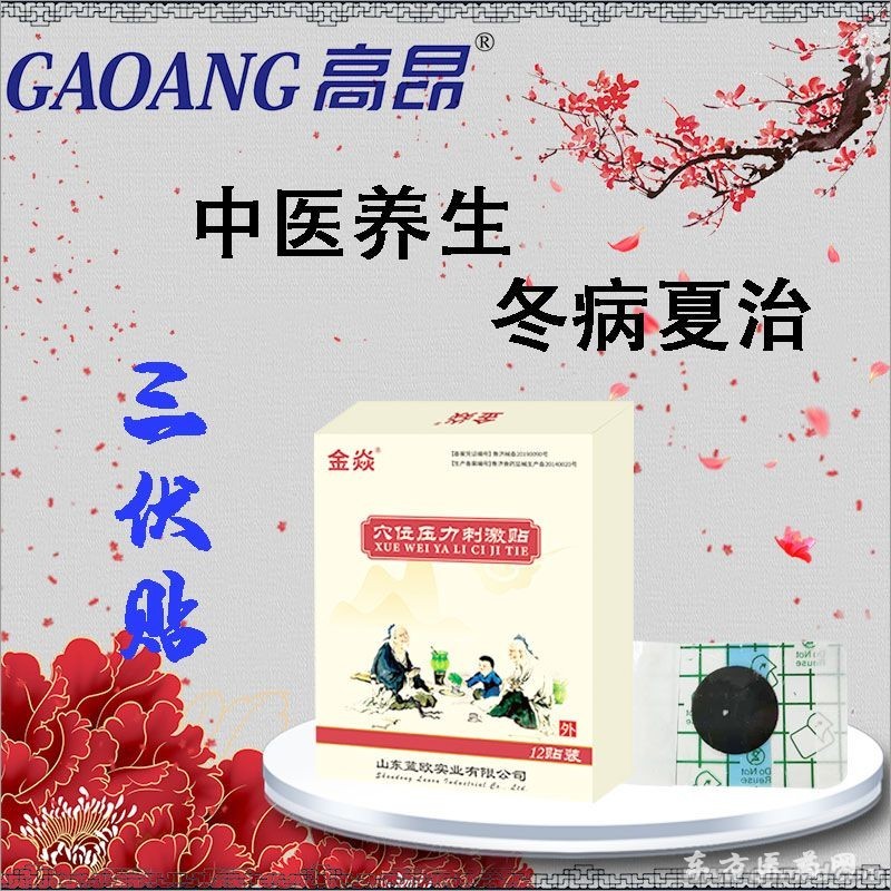 三伏貼