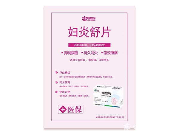 婦炎舒片