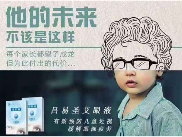 呂易圣艾眼液