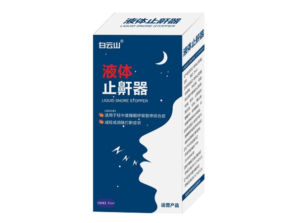 液體止鼾器