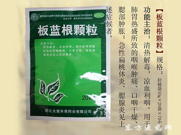 板藍根顆粒