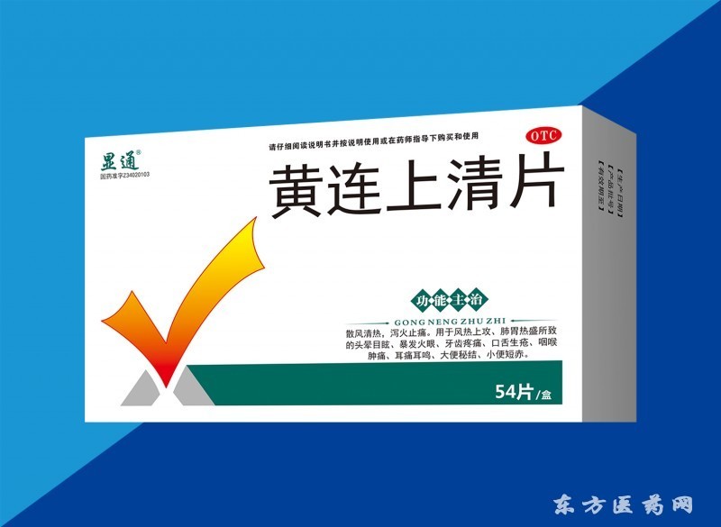 黃連上清片1