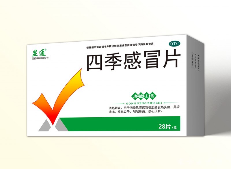 四季感冒片