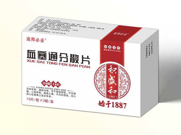 血塞通分散片