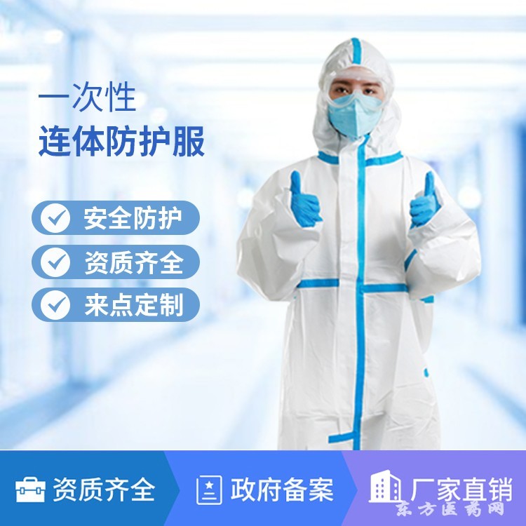防護服