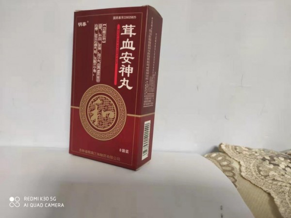 茸血安神丸