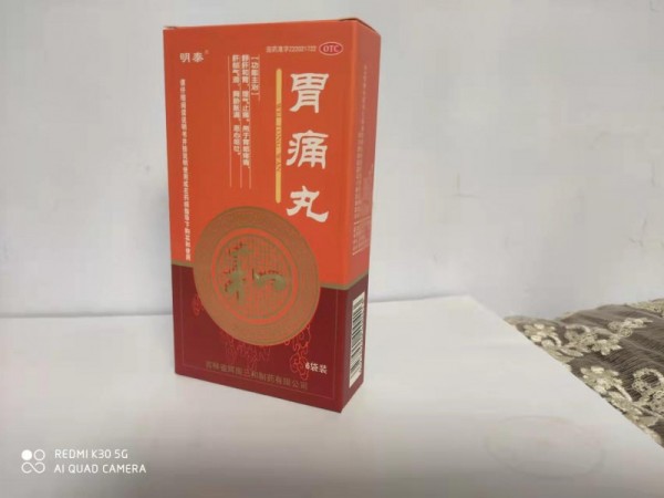 胃痛丸