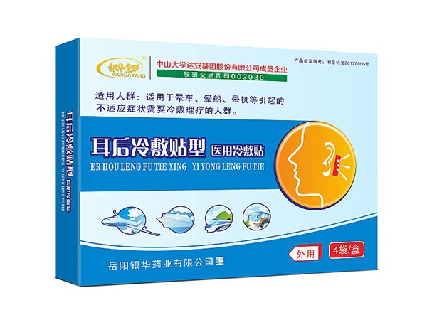 暈車貼--耳后醫(yī)用冷敷貼