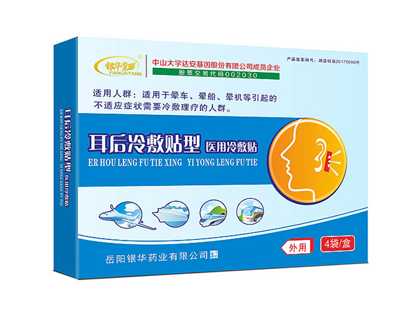 暈車貼--耳后醫(yī)用冷敷貼