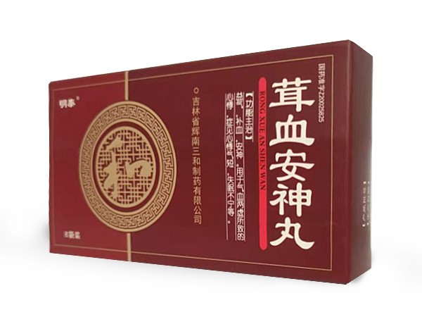 茸血安神丸