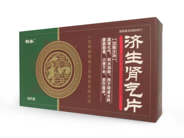 濟生腎氣片