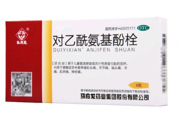 對(duì)乙酰氨基酚栓