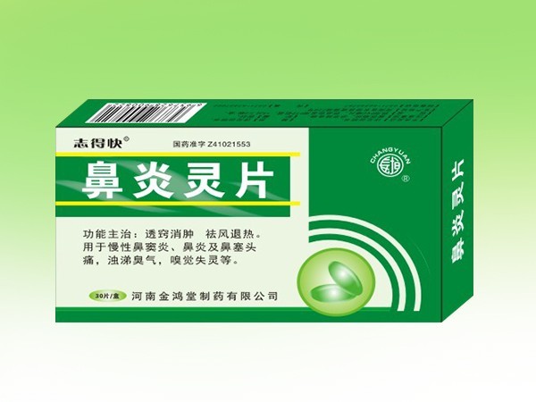 鼻炎靈片