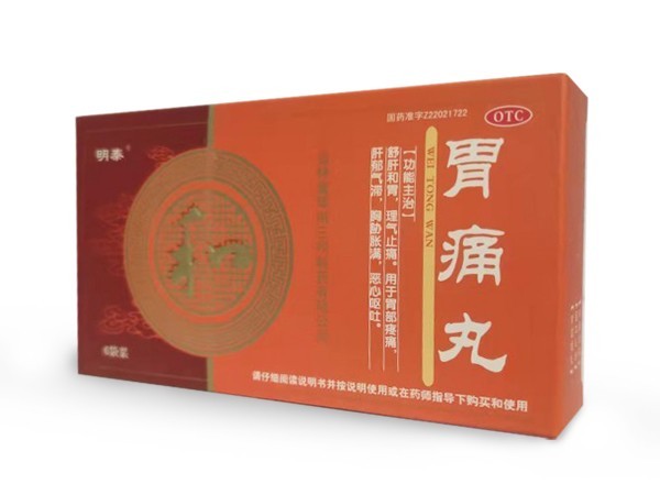 胃痛丸
