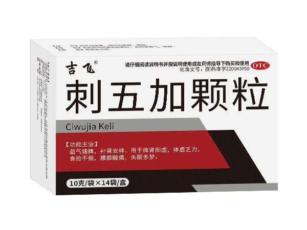 刺五加顆粒