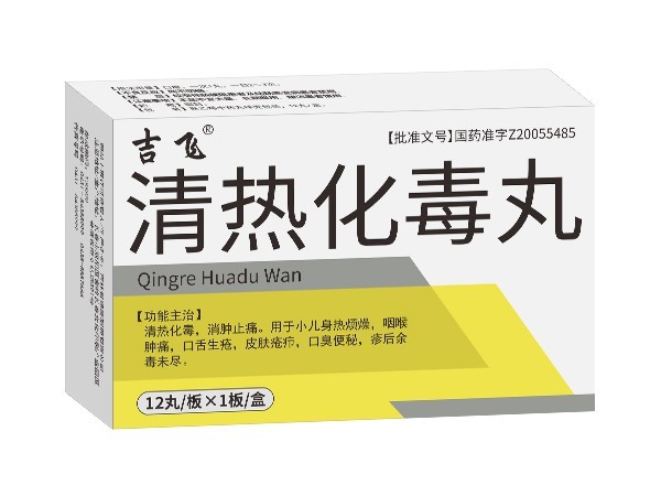 清熱化毒丸