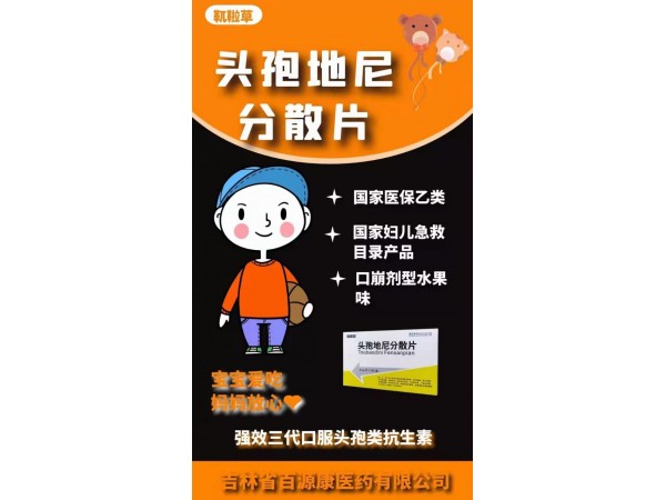 靰鞡草頭孢地尼分散片