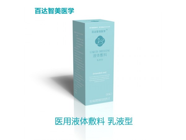 醫(yī)用液體敷料系列<百達智美醫(yī)學品牌新品>醫(yī)療美容皮膚護理產(chǎn)品陽光采購掛網(wǎng)
