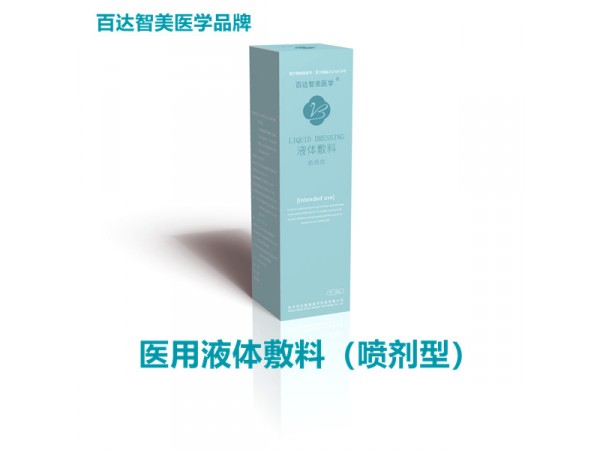 醫(yī)用液體敷料系列<百達智美醫(yī)學品牌新品>醫(yī)療美容皮膚護理產(chǎn)品陽光采購掛網(wǎng)