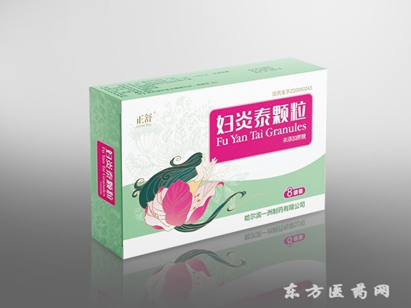 婦炎泰顆粒