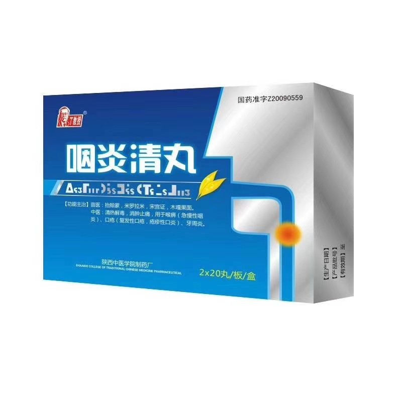 咽炎請丸