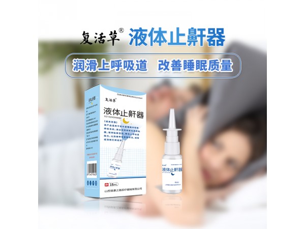 液體止鼾器