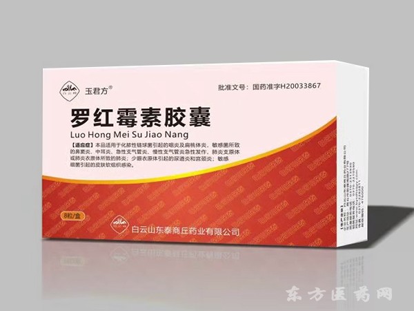 羅紅霉素膠囊