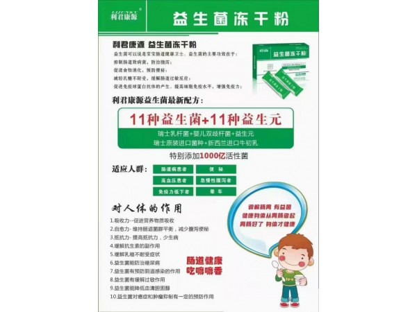 利君集團(tuán)益生菌凍干粉