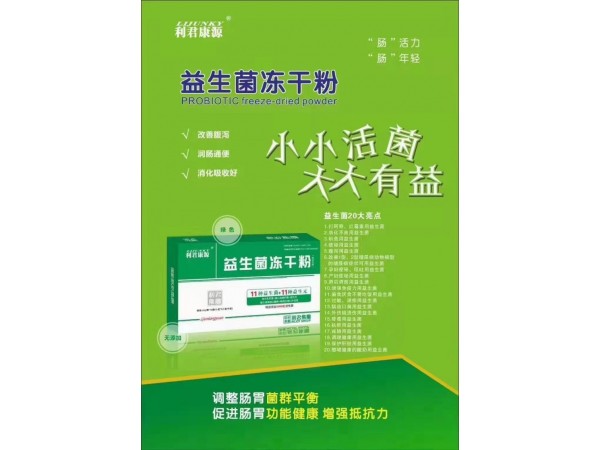 利君集團(tuán)益生菌凍干粉