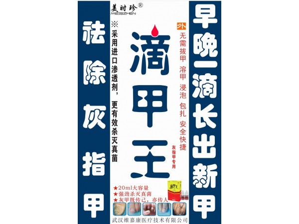 滴甲王20ml灰指甲械字號(hào)醫(yī)療
